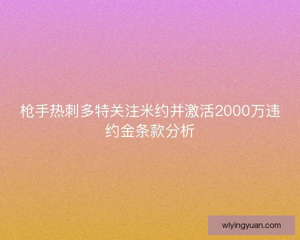 枪手热刺多特关注米约并激活2000万违约金条款分析