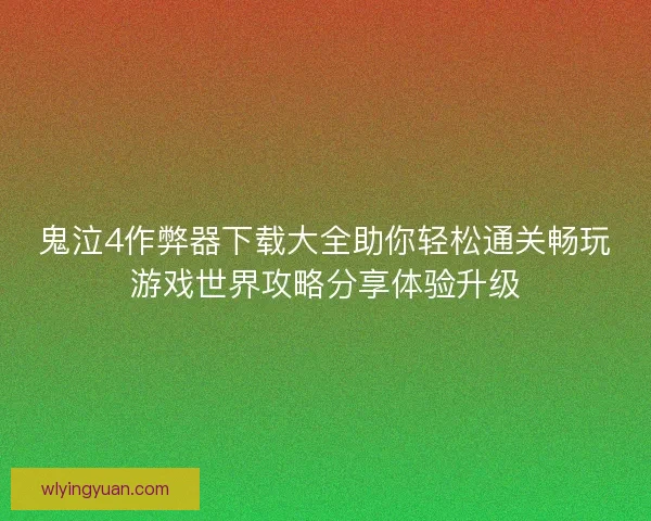 鬼泣4作弊器下载大全助你轻松通关畅玩游戏世界攻略分享体验升级